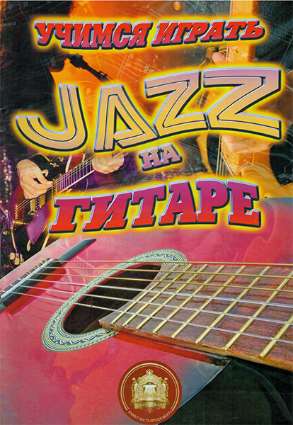 Детальная картинка товара Изд. дом Катанского 5-94388-101-8 Учимся играть Джаз на гитаре в магазине Музыкальная Тема
