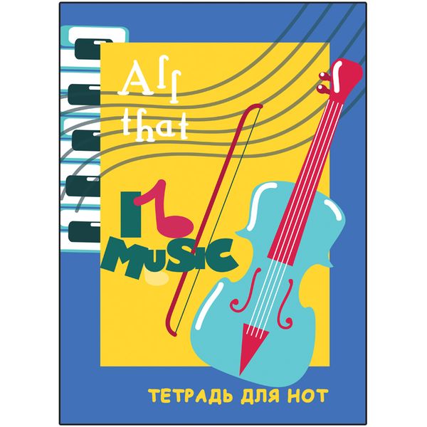 Детальная картинка товара BG Тетрадь для нот "I love music", А4, 12 листов в магазине Музыкальная Тема