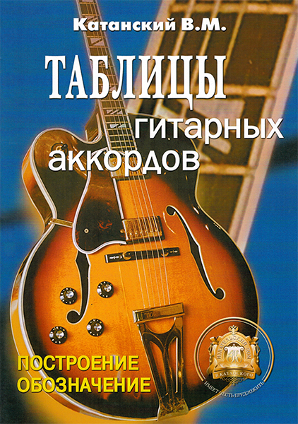 Изд. дом Катанского 5-89608-029-8 Таблицы гитарных аккордов